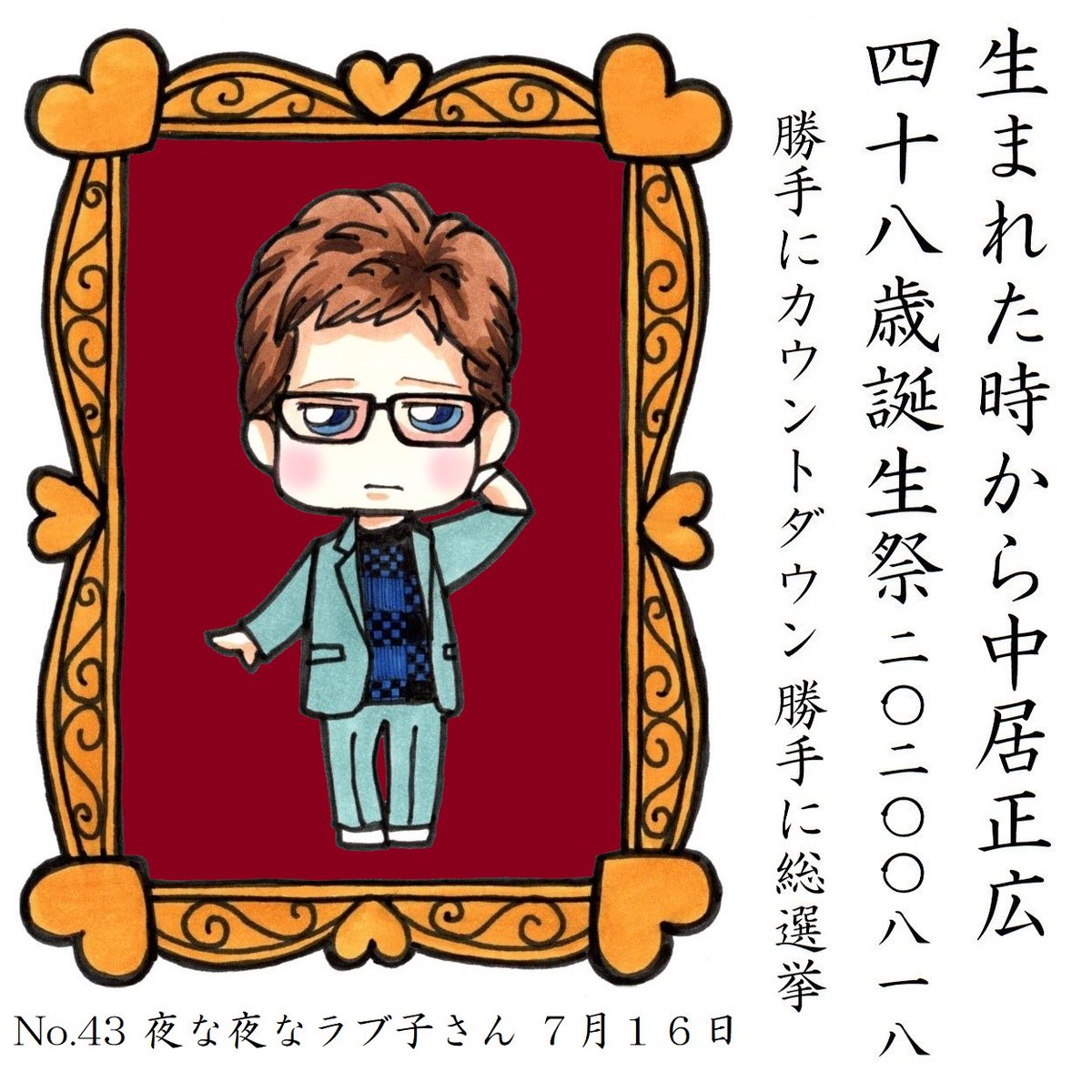 中居くんのお誕生日まであと6日
#中居正広48歳誕生祭勝手にカウントダウン 
