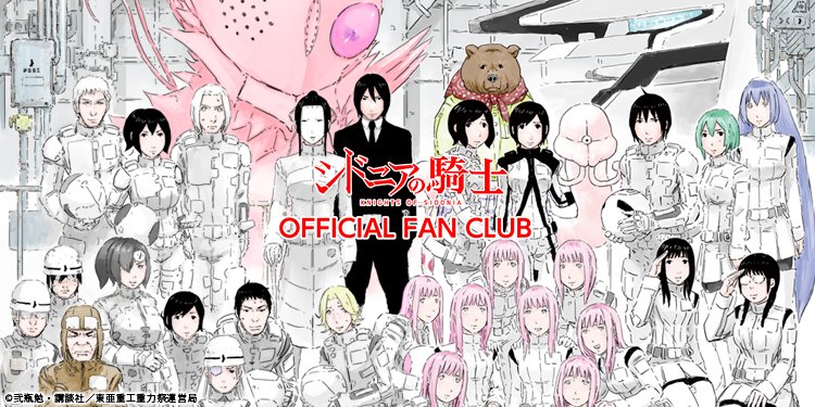 シドニアの騎士 あいつむぐほし 劇場公開中 シドニアの騎士 期間限定オフィシャルファンクラブ第1回募集が終了しました たくさんのご入会ありがとうございます 募集は終了しましたが引き続きファンクラブ限定情報やコンテンツを公開してまいります
