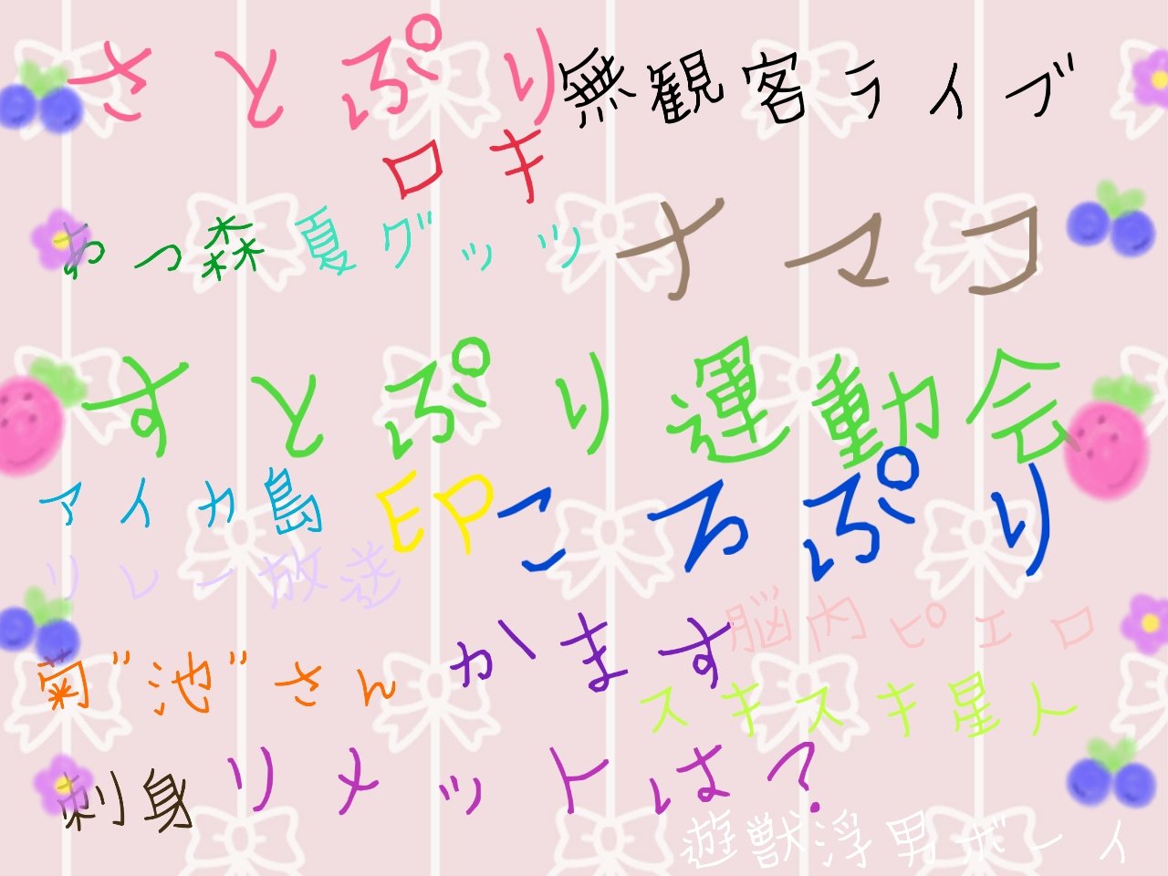 あいか すとぷり 迷言集 名言集 まとめ なーくん ななもり ジェルくん ジェル 莉犬くん 莉犬 ころちゃん ころん ころんくん るぅとくん るぅと さとみくん さとみ すとぷり迷言集作ってみました 作るの意外と楽しかったw思い返してみたら あいか すとぷり 迷言集 名言集 まとめ なーくん ななもり ジェルくん ジェル 莉犬くん 莉犬 ころちゃん ころん ころんくん るぅとくん るぅと さとみくん さとみ すとぷり迷言集作ってみました 作るの意外と楽しかったw思い返してみたら