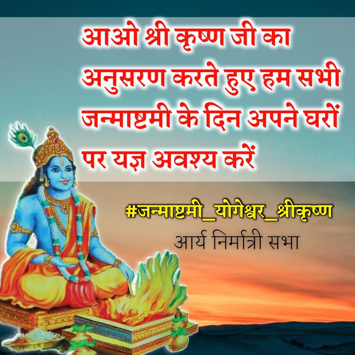 आचार्य गर्ग जी ने श्री कृष्ण का यज्ञोपवीत संस्कार करवाया था...और आपका....?

#जन्माष्टमी_योगेश्वर_श्रीकृष्ण