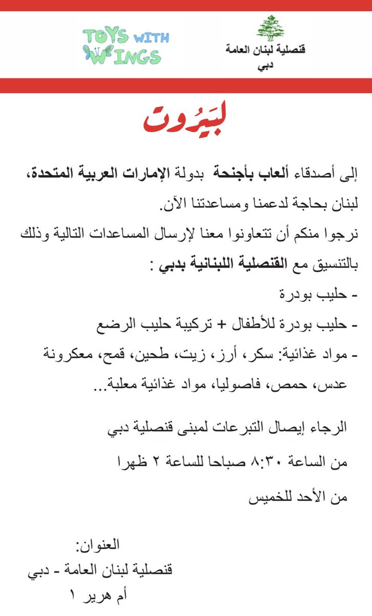 toyswithwings's tweet photo. #لبنان بحاجة لدعمنا...ساهموا معنا إذا كنتم ب #دبي 
➖بالتعاون مع قنصلية لبنان العامة بدبي 

🔴 لا نستقبل الألعاب حاليا فقط المواد الغذائية (راجعوا المنشور) 
#Beirut #بيروت https://t.co/0fG3208ofH