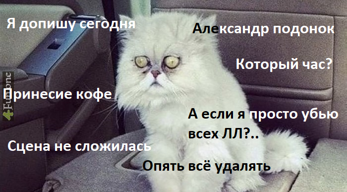 - Где текст?
- И тебе доброе утро.
- Доброе утро будет когда я увижу кринж с Евой.
- Я ПИШУ.
- Ты вчера так говорила.
- Урюк, ты стоишь на краю могилы.
- Я достану тебя оттуда. Буду приходить во сне и говорить про Еву.
- ААААА //хватает кроссовок//

#урюкиурса