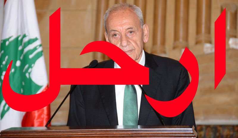 كمواطن لبناني ادعو #نبيه_بري لتحمل مسؤولياته والاستقالة فوراً.
كل مين بوافق الرأي يعمل ريتويت.
#نبيه_بري_إستقيل
#ارحل