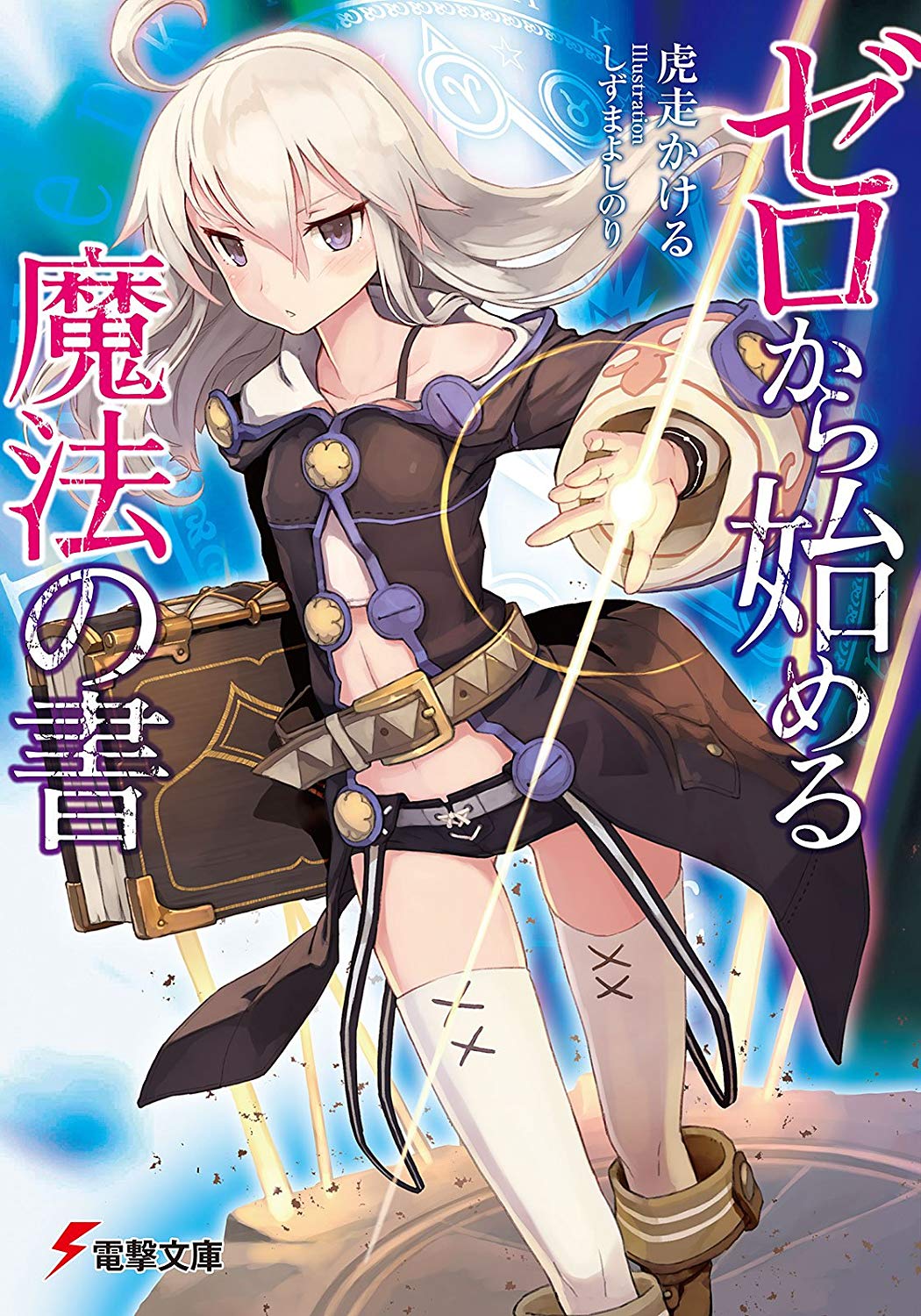 黒詩 紅月love日本 今更だけど ゼロから始める魔法の書 のアニメは12話で1巻分か 確かに原作の筆力がわかりやすく書かれながらもかなり濃かったね そこまで細かく作られる内容は見てみたいな 黒詩 紅月love日本 今更だけど ゼロから始める魔法の書 のアニメは12話で1巻分か 確かに原作の筆力がわかりやすく書かれながらもかなり濃かったね そこまで細かく作られる内容は見てみたいな