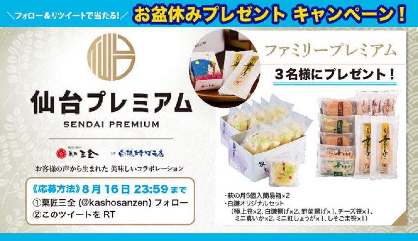 萩の月 菓匠三全オフィシャル お盆のプレゼントキャンペーン 菓匠三全 白謙蒲鉾店 仙台プレミアム お客様の声から生まれた 萩の月 と かまぼこ が 一度に味わえるコラボレーションです 応募方法 1
