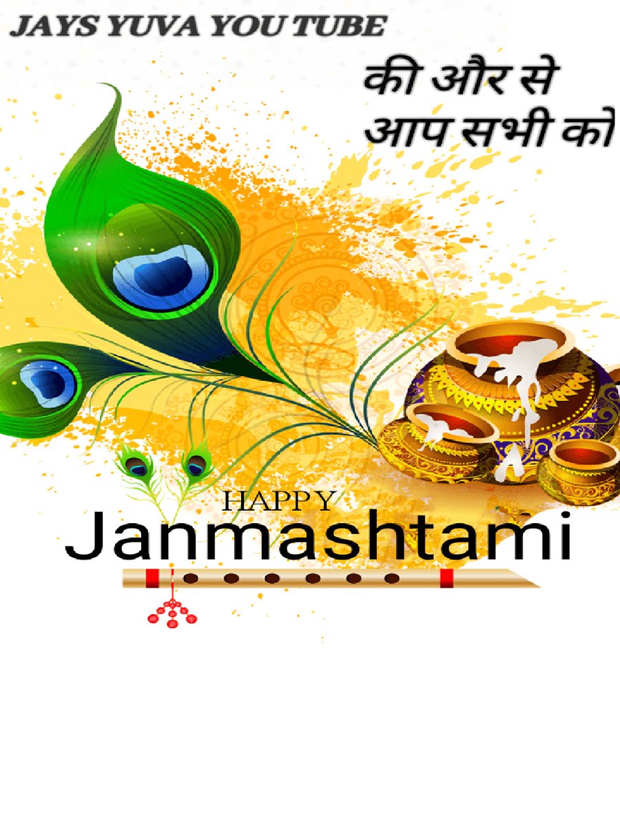 हैप्पी जन्माष्टमी