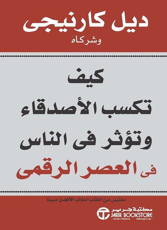 تحميل كتاب كيف تؤثر على الآخرين وتكتسب الأصدقاء Pdf كيف تؤثر على الآخرين وتكتسب الأصدقاء دايل كارنيجي Pdf