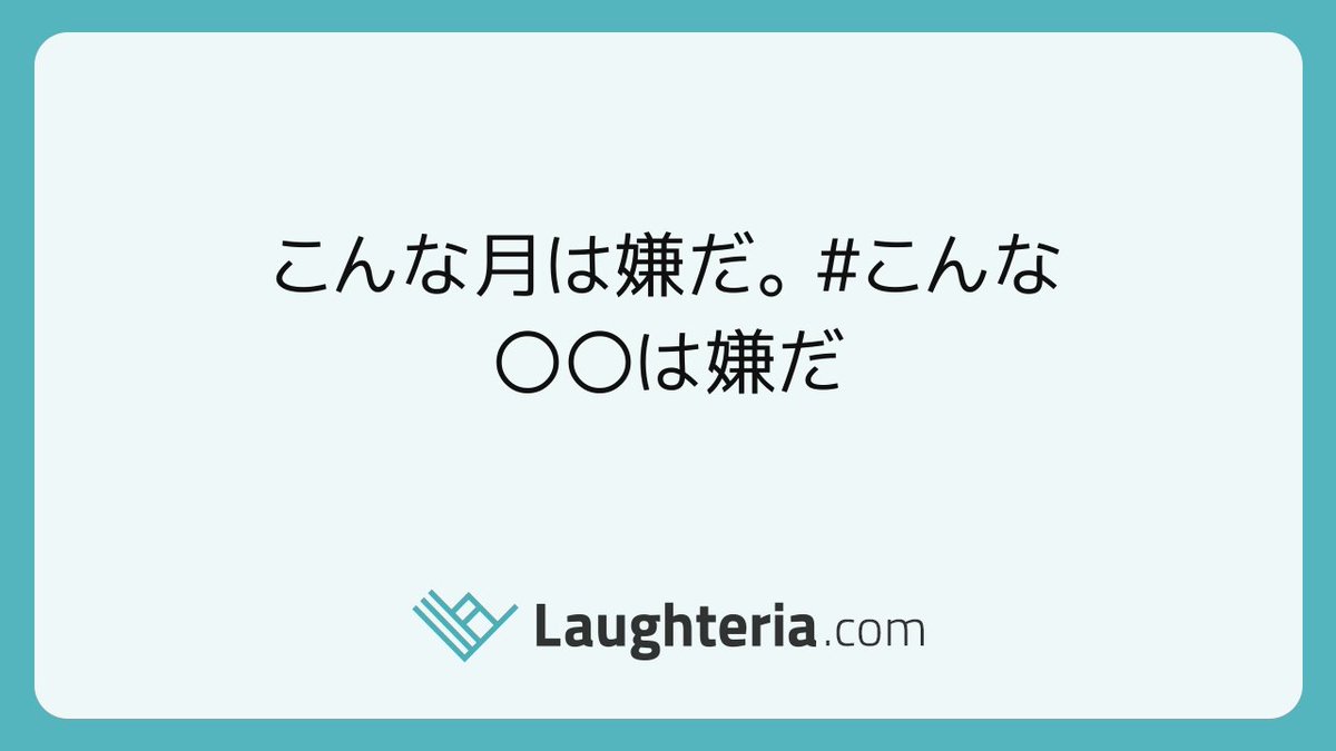 Laughteria ラフテリア 新着のお題 こんな月は嫌だ こんな は嫌だ Laughteria 大喜利 T Co Ohg95kwtlv Laughteria ラフテリア 新着のお題 こんな月は嫌だ こんな は嫌だ Laughteria 大喜利 T Co Ohg95kwtlv