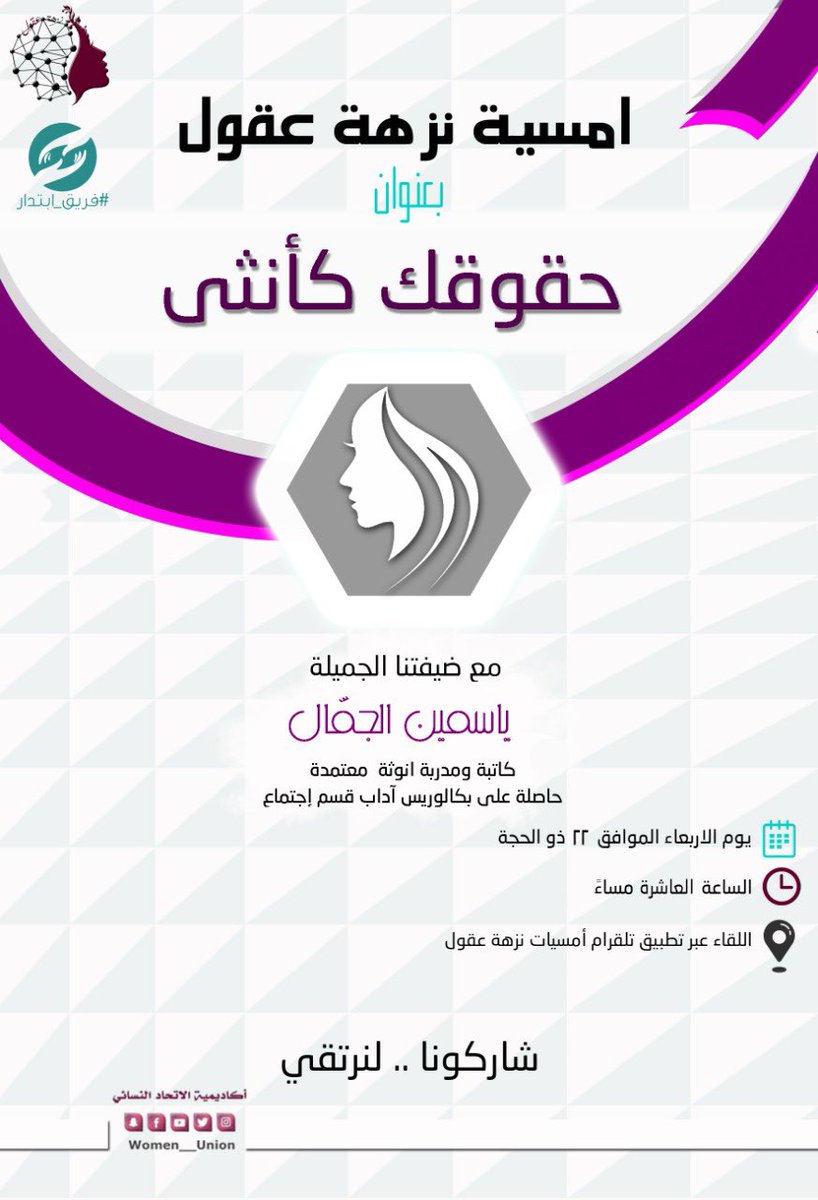 Women__Union's tweet photo. أمسية #نزهة_عقول الثانية بالمشاركة مع #فريق_بتدار للحظور تليقرام https://t.co/57lGEwu3gB 🌟 https://t.co/LTRZmHE9df