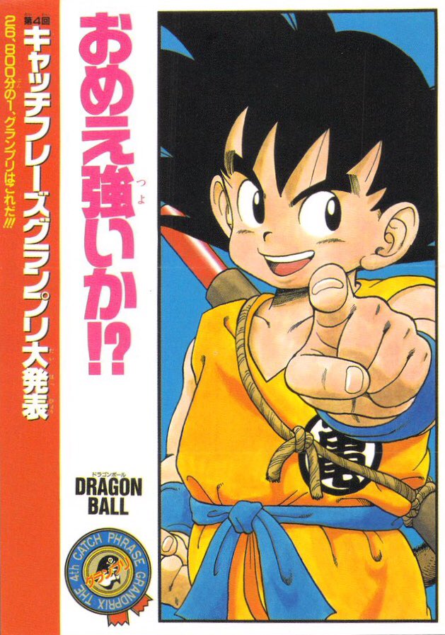ドラゴンボール　1989年　キャッチフレーズグランプリ　イラスト　西遊記 ドラゴンボール 1989年 キャッチフレーズグランプリ イラスト