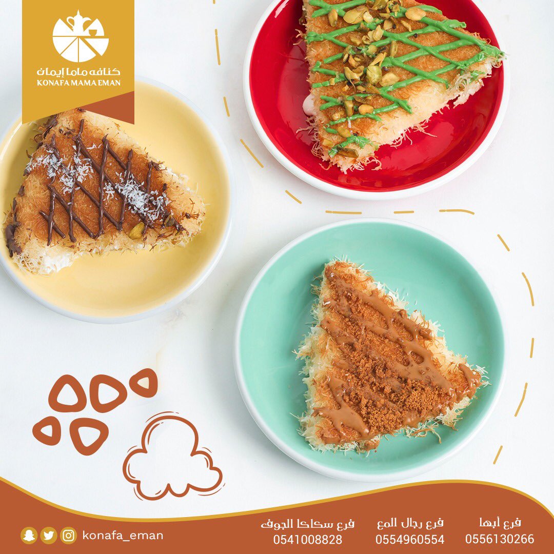 كيف تحب كنافتك؟
الشوكولاته 🍫
لوتس 🤔
بستاشيو 😋