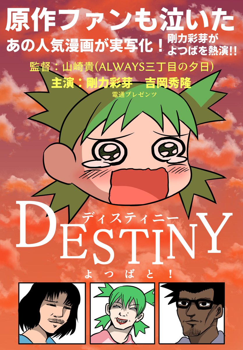 名誉ガーナアーリア人 アイキ歩葉 よつばと 実写版 Destiny よつばと のあらすじ 昭和60年 貧乏漫画家 とーちゃん 吉岡秀隆 は5歳の孤児少女 よつば 剛力彩芽 を引き取ることに 最初は悪戯っ子のよつばを鬱陶しがるとーちゃんだが次第に