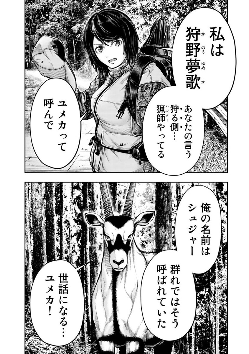 女猟師と喋るシカが旅する話 こぶろう 古部 亮 ユメカ全 巻発売中 の漫画 女猟師と喋るシカが旅する話 こぶろう 古部 亮 ユメカ全 巻発売中 の漫画