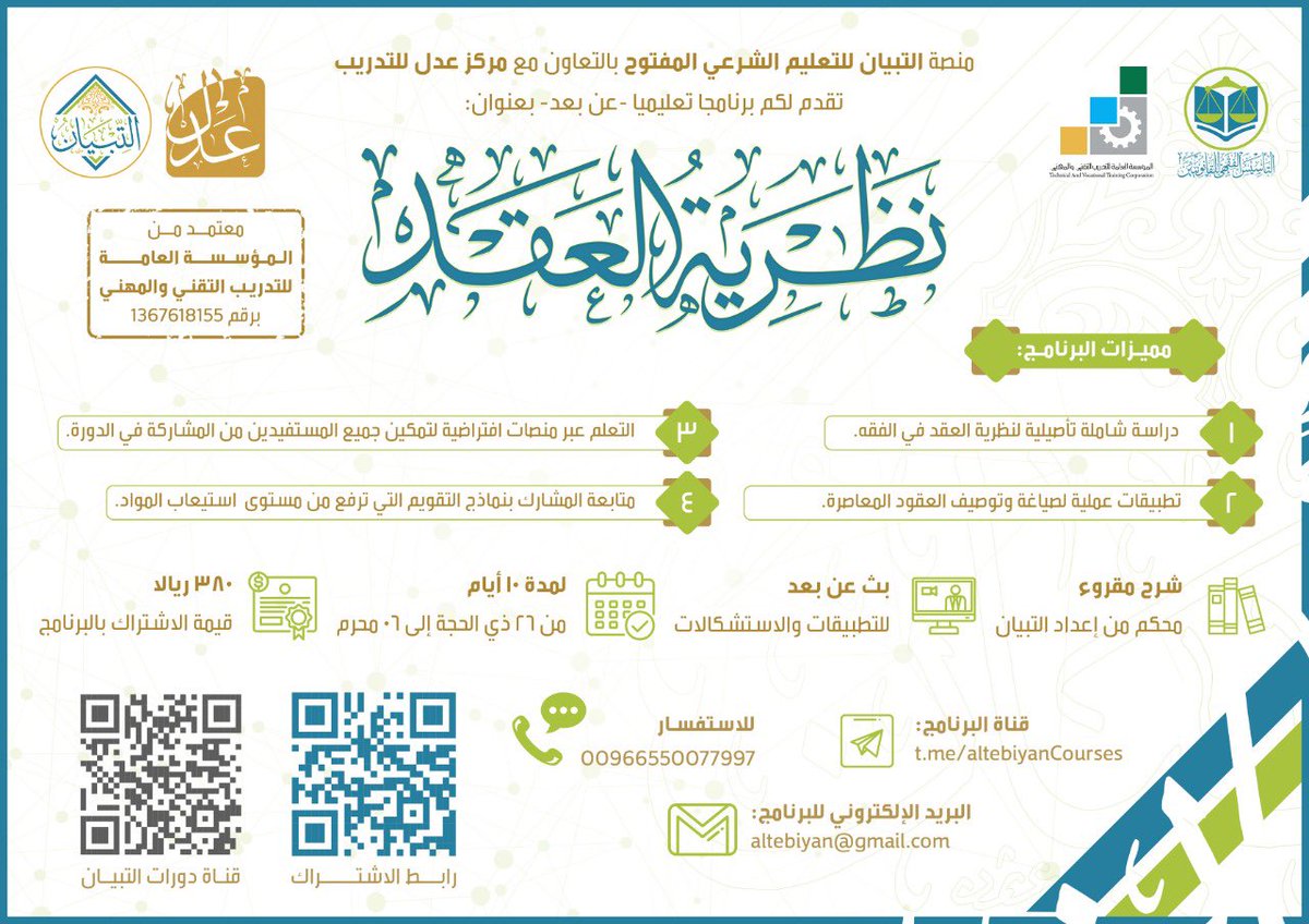 altebiyan's tweet photo. 🔹 بشرى🔹

يسرنا أن نقدم لكم برنامجاً تعليمياً -عن بعد-

بعنوان:
📗 نظرية العقد📘

الدورة ستكون على منصة التبيان للتعليم 🌐
https://t.co/ODdxgSY1nV

📝طريقة التسجيل مبينة في قناة التليجرام
https://t.co/WRuGsgKOJG

للاستفسار على الواتس أب:
https://t.co/7ENWDyRQM7 https://t.co/Z06fNJ4WIa