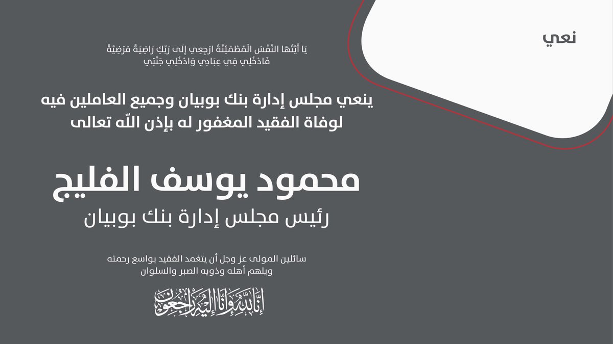 ينعي مجلس إدارة بنك بوبيان و جميع العاملين فيه لوفاة الفقيد المغفور له بإذن الله تعالى - محمود يوسف الفليج - رئيس مجلس إدارة بنك بوبيان
سائلين المولى عز وجل ان يتغمد الفقيد بواسع رحمته