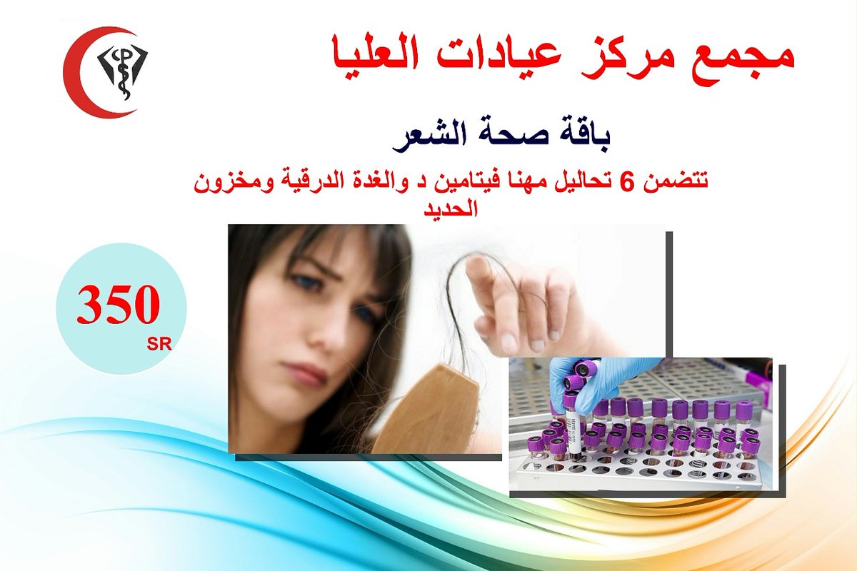 Olayaclinics's tweet photo. #علاج_تساقط_الشعر https://t.co/ytPTDlYoqk