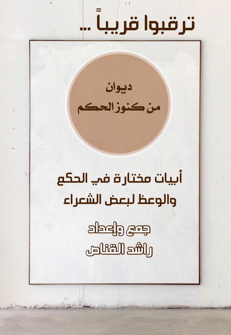 Rashed_algannas's tweet photo. #قريبا 

ديوان من كنوز الحكم 

( أبيات مختارة في الحكم والوعظ لبعض الشعراء والشاعرات ) 

جمع واعداد 
          راشد القناص https://t.co/37Ai3sNpVx