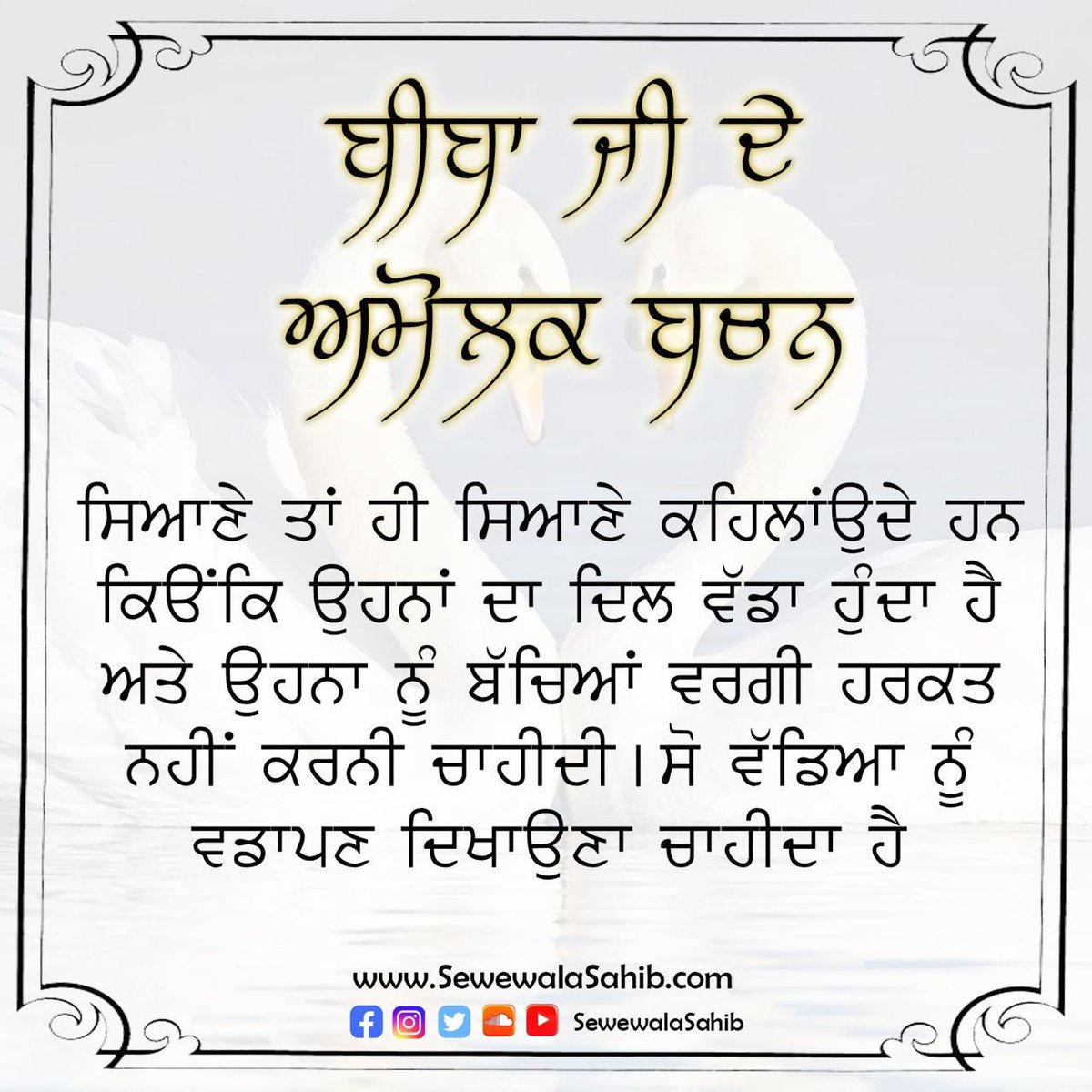 SewewalaSahib's tweet photo. Daily, a unique powerful pearl-diamond-golden nugget from Dhan Dhan Beeba Nihal Kaur Ji Maharaj Jis pavitar mukh. Please share and forward as far and wide as possible 🙏🏻❤😊❤🙏🏻 #SewewalaSahib #SocietyOfSaints #DailyWisdom #BeebaNihalKaurJiMaharaj #GoldenWords https://t.co/JRB1HFbFHr