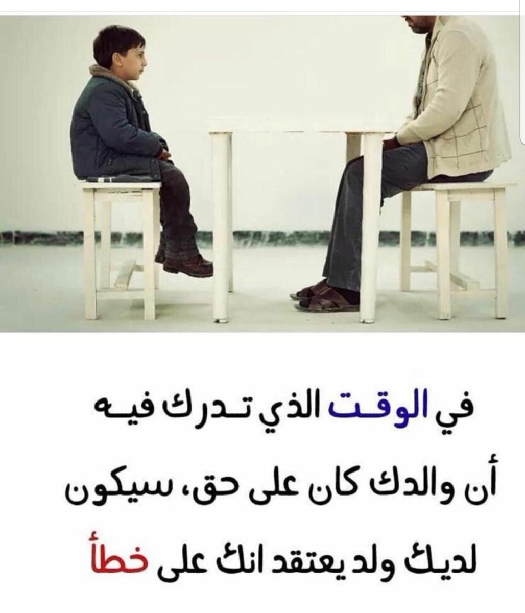 hadef_999's tweet photo. @8WdJmmNWF3mB38S
احسنوا الظن بابائكم
في صغركم
لأنكم ستدركون حقيقتهم وسوء ظنونكم بهم في الوقت الضائع

عندما ياتيكم ابناء يظنوا السوء بكم احيانا ويخطؤوكم في داخلهم كما كنتم مع ابائكم https://t.co/yedYmJWekr