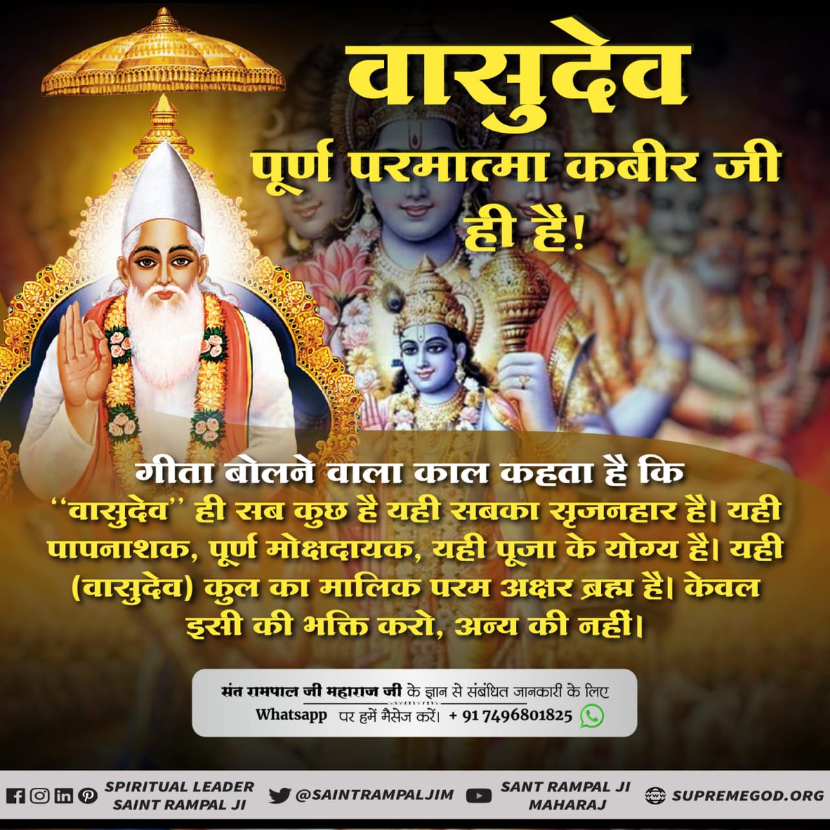AdityadasSatlok's tweet photo. #RealVasudev_LordKabir

पिता का नाम वासुदेव होने के कारण श्री कृष्ण जी को "वासुदेव" कहा जाने लगा।

वास्तव में वासुदेव परम अक्षर ब्रह्म/पूर्ण परमात्मा "कबीर साहेब" है जिसे गीता अ-3, श्लोक 14-15 में "सर्वगतम् ब्रह्म" अर्थात् सर्वव्यापी परमात्मा कहा है।

To visit - Supremegod org https://t.co/aBMoEBNNJp