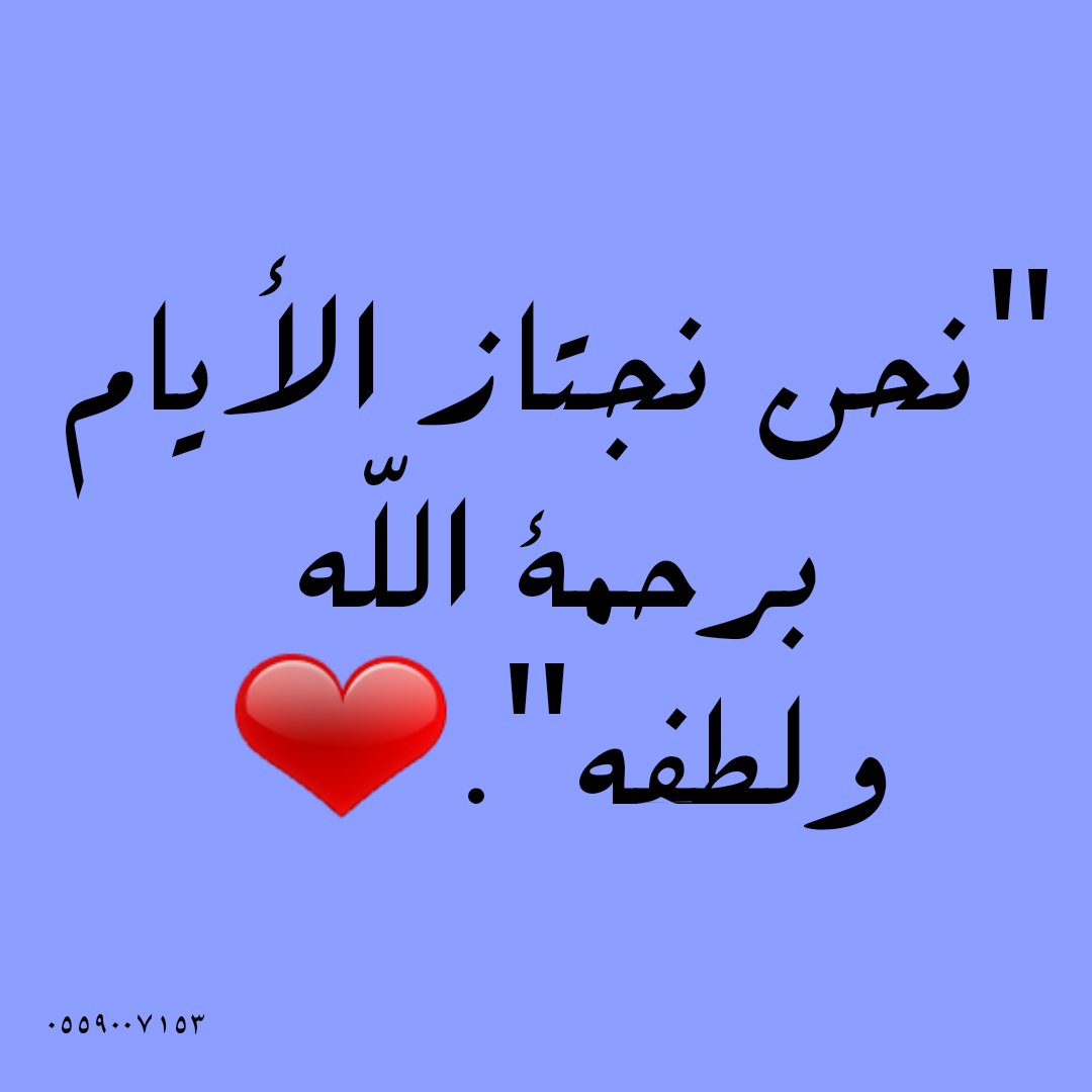 "نحن نجتاز الأيام برحمة الله ولطفه".❤️