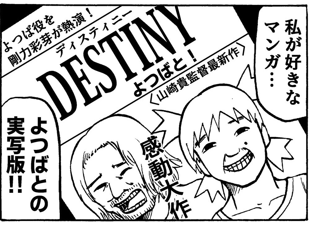 名誉ガーナアーリア人 アイキ歩葉 No Twitter あの名作漫画 よつばと ついに実写化 空想映画ポスター T Co Kkppsgrxyh Twitter