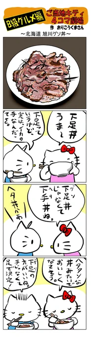#ご当地キティ #4コマ漫画 #ハローキティ #キティ #北海道  #北海道旭川ゲソ丼 #旭川ゲソ丼  #旭川 #B級グルメ 