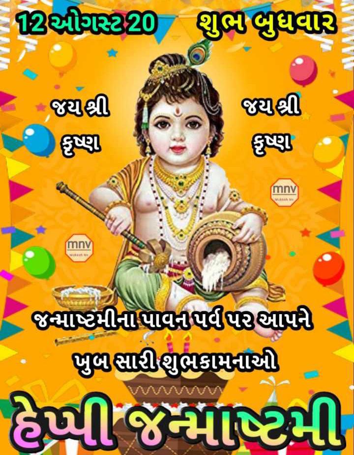 श्री कृष्ण जन्माष्टमी की आप सब लोगों को बहुत बहुत बधाई।