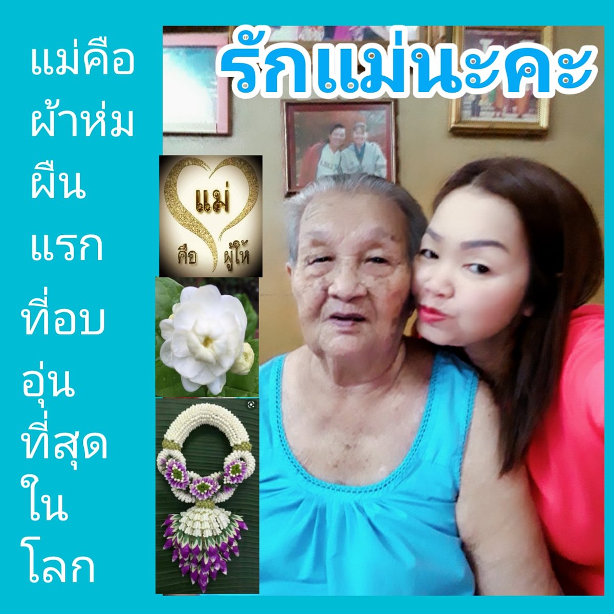 joy_thei's tweet photo. ❤แม่คือผ้าห่ม
❤ผืนแรกที่อบอุ่น
❤ที่สุด��นโลก
❤รักแม่ค่ะ❤
#สมจิตร (จอย) https://t.co/IYRodfHP4q