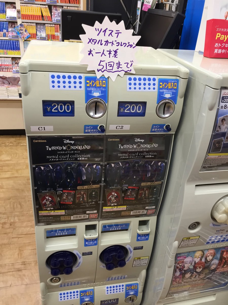 アニメイト高槻 カードダス入荷情報 ディズニーツイステッドワンダーランド メタルカードコレクション 自販機ver が入荷しましたカツ 数に限りがございますので お一人様5回までとさせていただきます 並び直しは不可になります 是非ご来店を