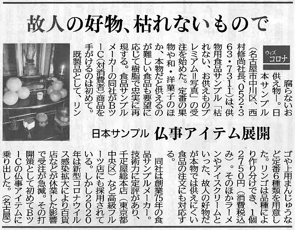 nihonsample's tweet image. 8月10日の日刊工業新聞に掲載していただきました

｢枯れない、お供え物プレミアム｣

ラーメンやソフトクリームなど、
本物だと供える事が難しい食品も樹脂でリアルに再現！
様々なご要望にお応えします。
nihon-sample.co.jp
#日本サンプル #食品サンプル #お供え #枯れないお供え物プレミアム