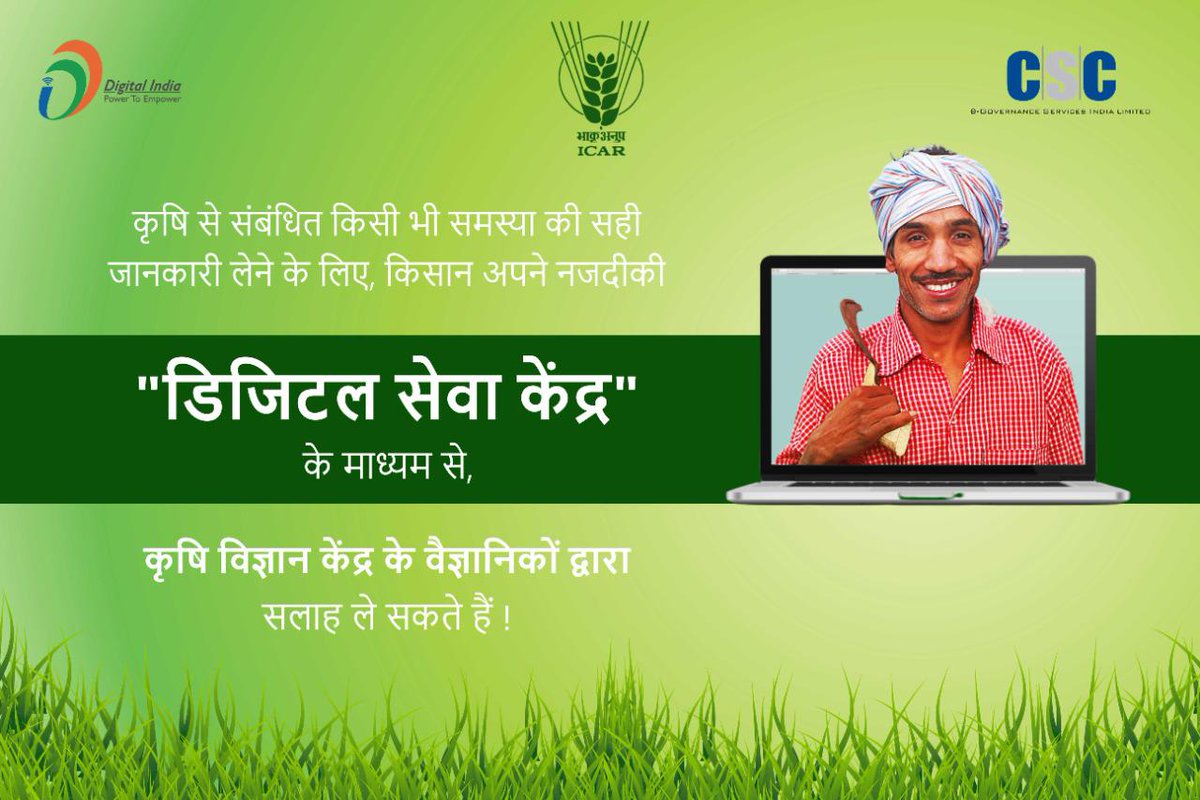 dmjagdeep's tweet image. जिला रेवाडी के किसान आज अपने नजदीकी अटल सेवा केंद्र CSC पर जाकर ले कृषि सम्बन्धित परामर्श कृषि विज्ञान केंद्र के वैज्ञानिको द्वारा

कृषि विज्ञान केंद्र के माध्यम से

कृषि सम्बन्धित सलाह सिधे कृषि विज्ञान केंद्र के वैज्ञानिको द्वारा

#csckisankendra   #cscrewari     #cscvlerewari