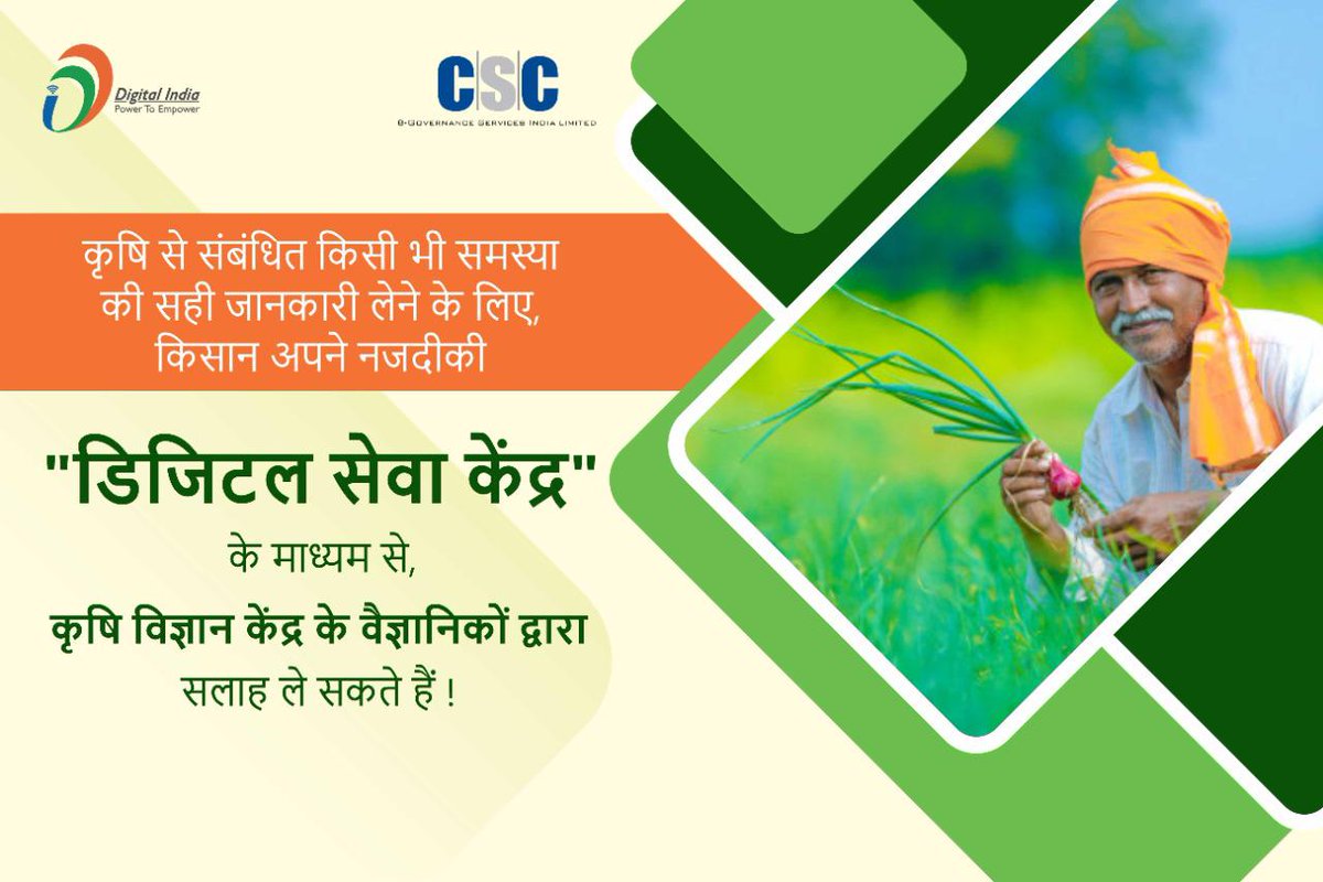 dmjagdeep's tweet image. जिला रेवाडी के किसान आज अपने नजदीकी अटल सेवा केंद्र CSC पर जाकर ले कृषि सम्बन्धित परामर्श कृषि विज्ञान केंद्र के वैज्ञानिको द्वारा

कृषि विज्ञान केंद्र के माध्यम से

कृषि सम्बन्धित सलाह सिधे कृषि विज्ञान केंद्र के वैज्ञानिको द्वारा

#csckisankendra   #cscrewari     #cscvlerewari