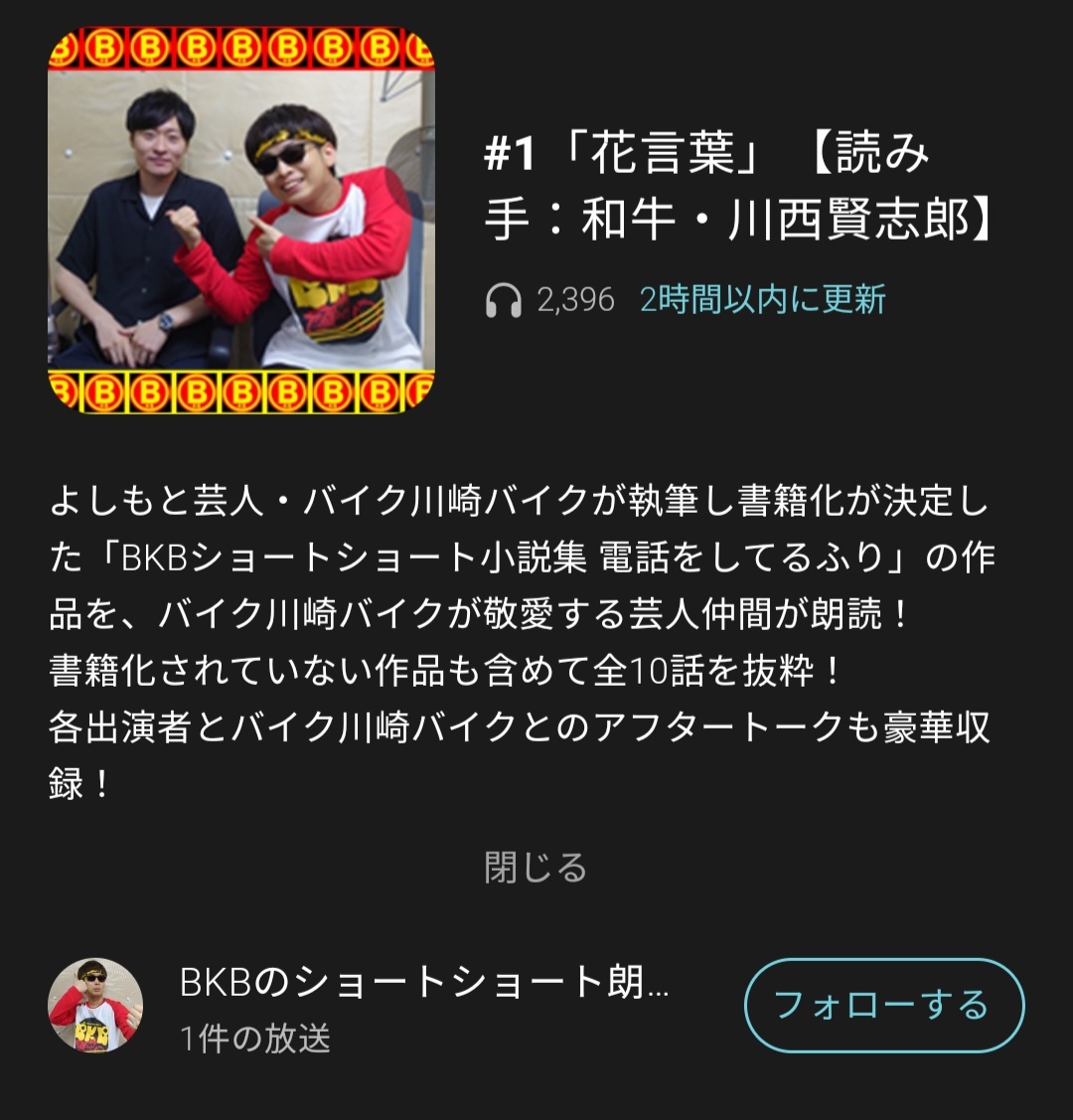 バイク川崎バイク Bkb Bkbショートショート小説集 本 今日 ついに発売されました ほんで 出版記念企画 芸人がショートショート小説 マジガチ朗読 今日から 10日連続10作品更新予定 8時19分 まずは和牛の川西のケンシロ レツゴ