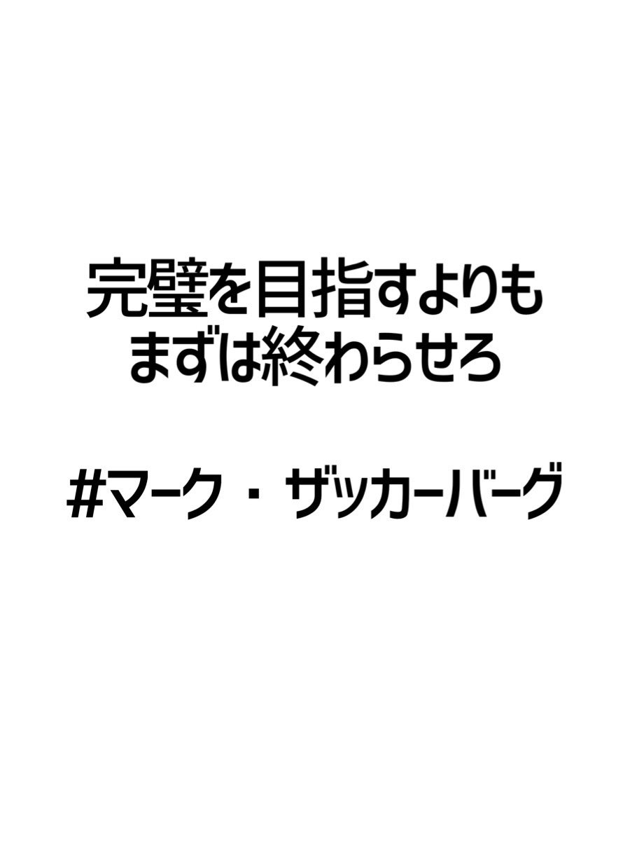 みんなの厳選名言集 完璧を目指すよりも まずは終わらせろ マーク ザッカーバーグ 名言 格言 金言 拡散希望 Rt歓迎 T Co Omyckfkquq Twitter