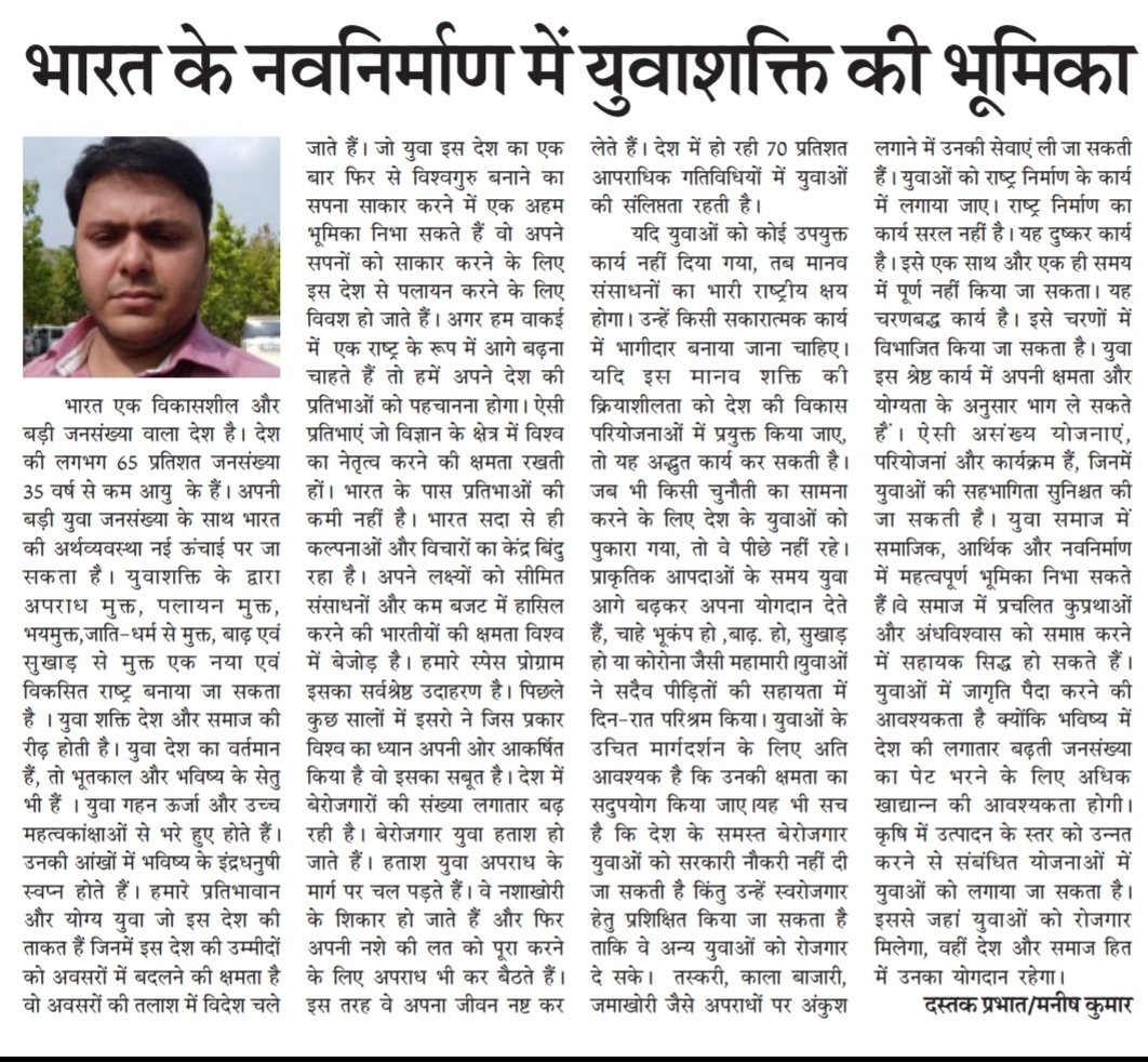 भारत के नवनिर्माण में #युवाशक्ति की भूमिका
#Yuva