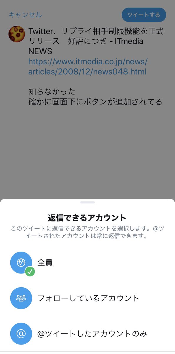 Twitter社 リプライ相手制限機能を正式実装した模様 これがクソリプ防止機能か 一方で 自由度が減った ガセネタへの注意ができない など Togetter