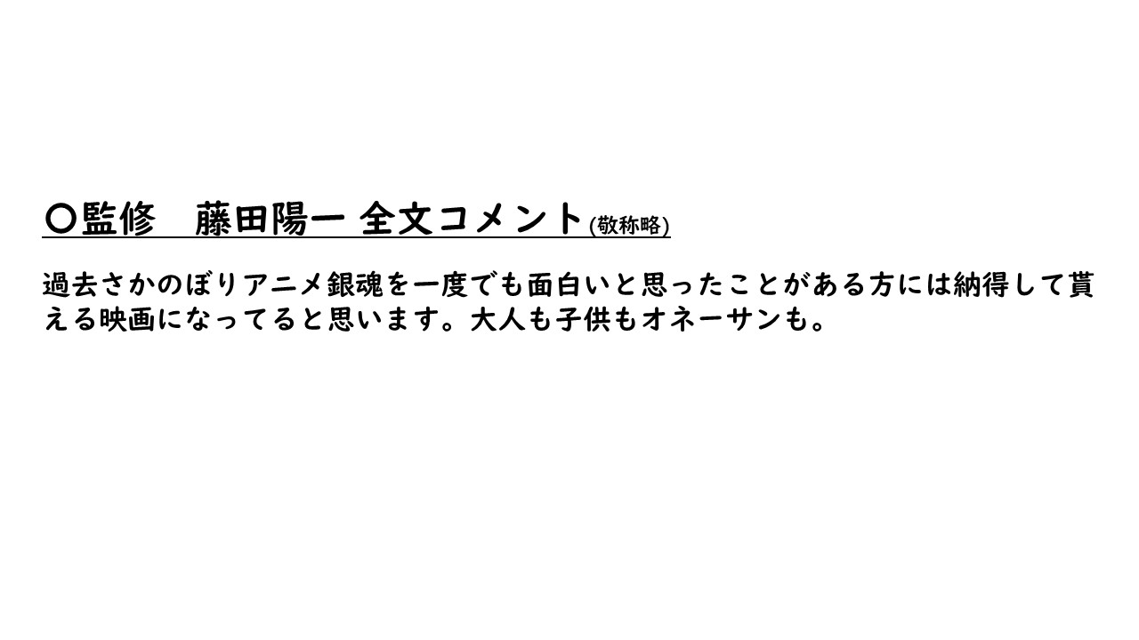 アニメ銀魂 監修 藤田陽一コメント 敬称略 過去さかのぼりアニメ銀魂を一度でも面白いと思ったことがある方には納得して貰える映画になってると思います 大人も子供もオネーサンも 銀魂ザファイナル アニメ銀魂 監修 藤田陽一コメント 敬称略 過去さかのぼりアニメ銀魂を一度でも面白いと思ったことがある方には納得して貰える映画になってると思います 大人も子供もオネーサンも 銀魂ザファイナル