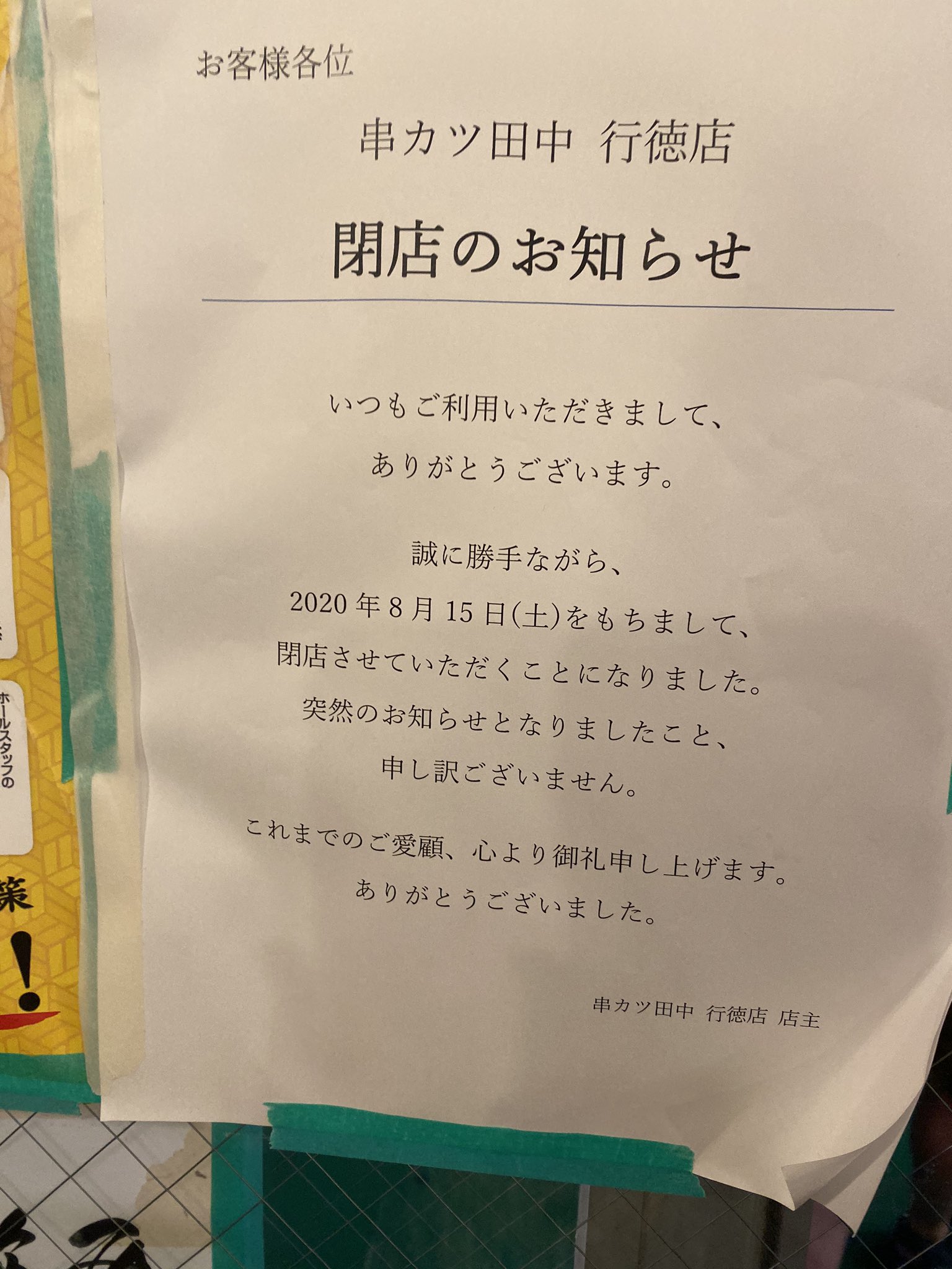浦安 行徳 妙典 東京湾岸千葉情報 閉店ラッシュたけなわの行徳より新たな情報です 串カツ田中も閉店 行徳 串カツ田中 串カツ宮迫 閉店 市川市 浦安 行徳 妙典 東京湾岸千葉情報 閉店ラッシュたけなわの行徳より新たな情報です 串カツ田中も閉店 行徳 串カツ田中 串カツ宮迫 閉店 市川市