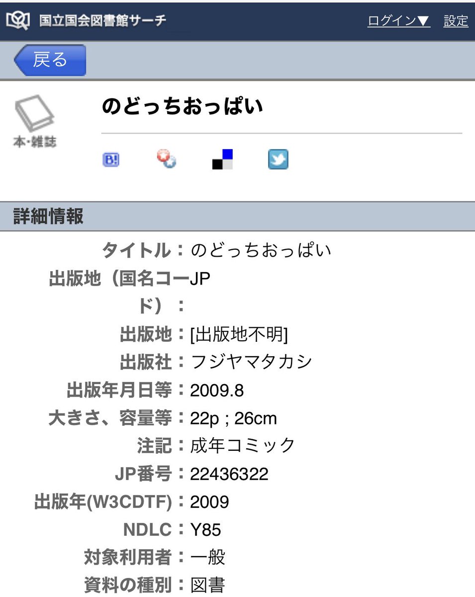 怒らないからそっと名乗り出て 10年前のおっぱい同人誌を勝手に国会図書館に納品されてしまった件 結構よくあることらしい Togetter