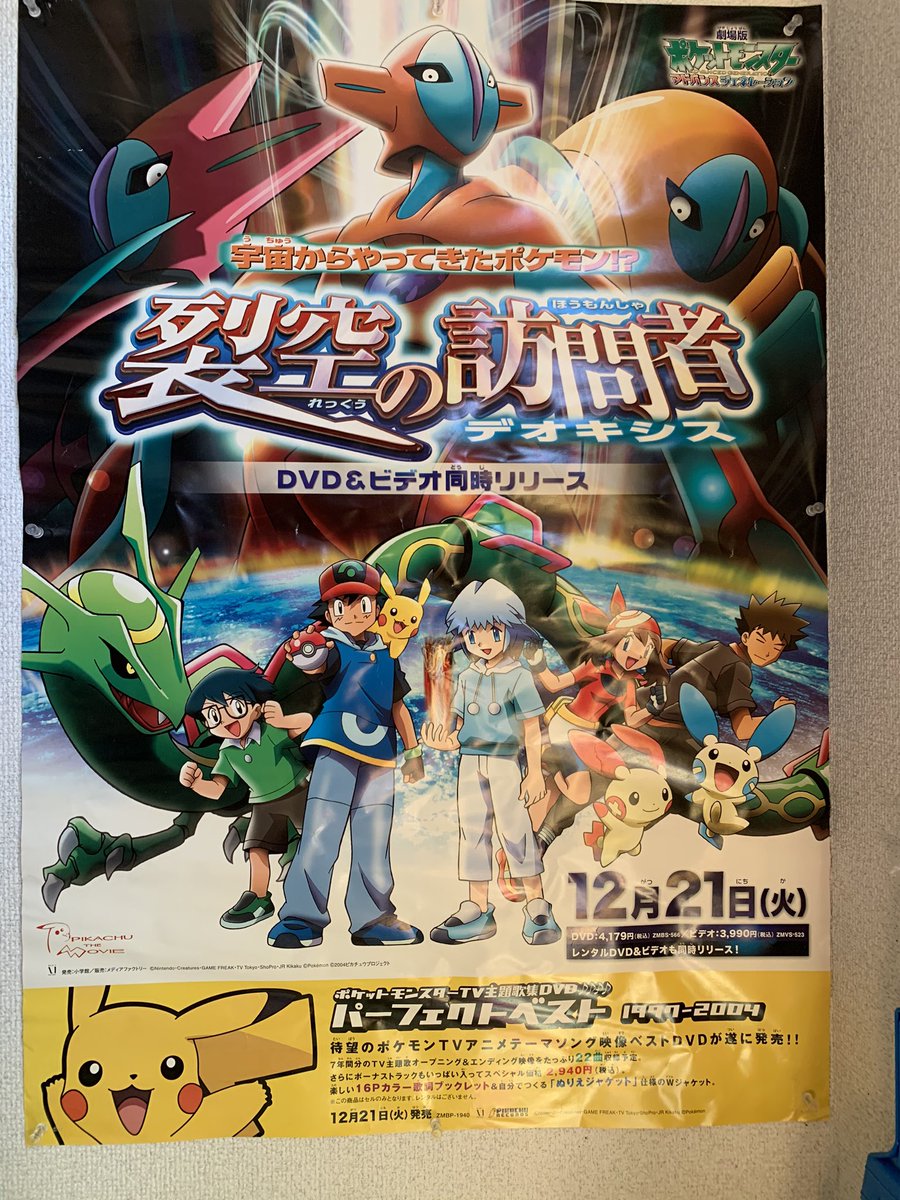 まみい ポケモン ポケモン映画 デオキシス 片付けしてたら 裂空の訪問者 の映画のポスター出てきたから玄関に貼った 笑 シワシワだったけど貼ったらちょっといい感じになったかな