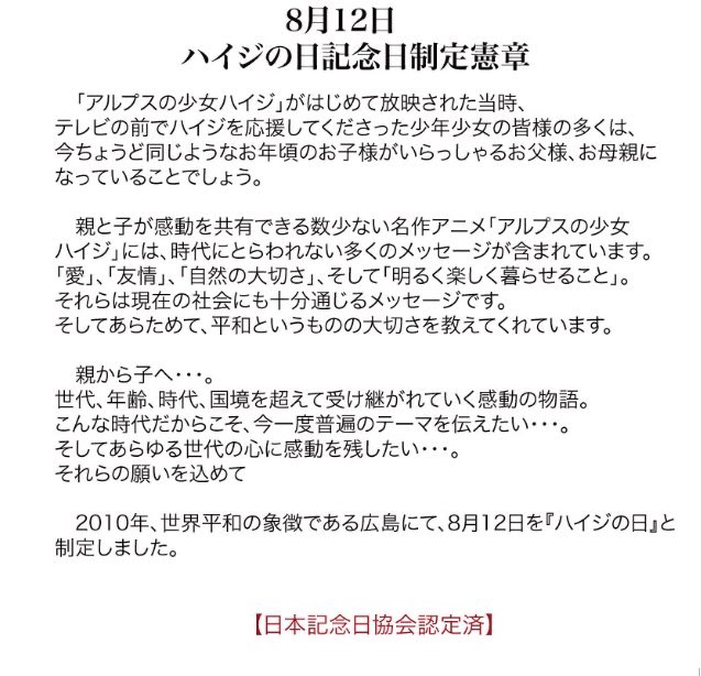 8月12日はハイジの日 8月12日はハイジの日