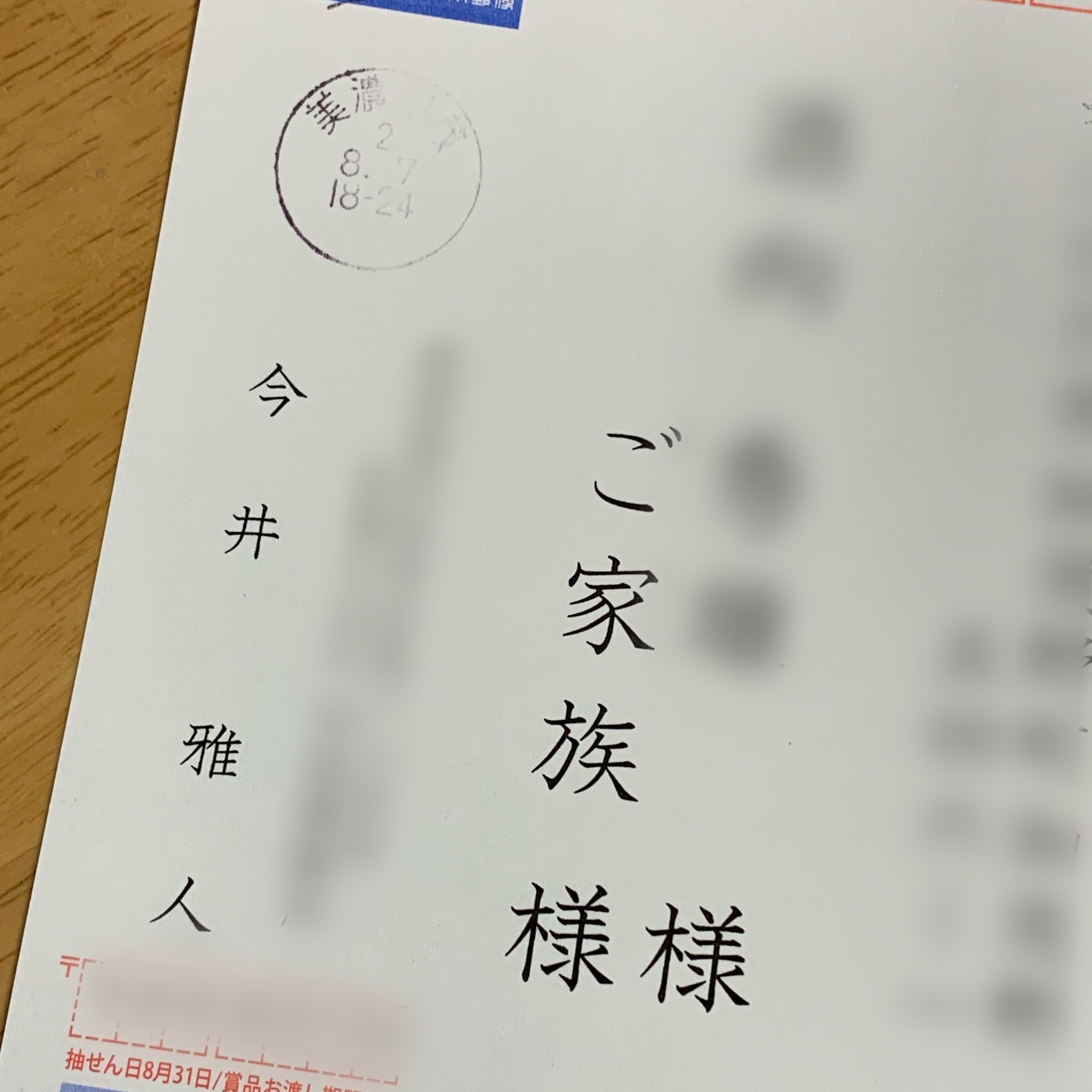 てっちゃん いいものみっけ いいひとみっけ こんな事 書いたらあかんのはわかってる でも 書く 縁も所縁もない 国会議員から葉書が 父のお悔やみの葉書ではあるが 宛名書きが 亡き父の名前 無礼にも程があるやろ 消防団時代にも勘違いな態度が