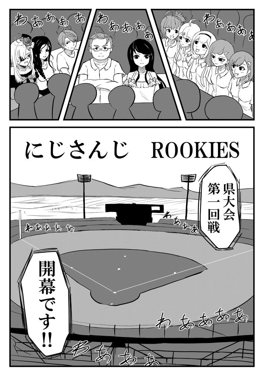 #にじさんじ甲子園 #しいなーと 

にじさんじROOKIES第8話
プレイボール

(本作はフィクションです。登場するライバーさんに対し悪意がある訳ではありません。) 