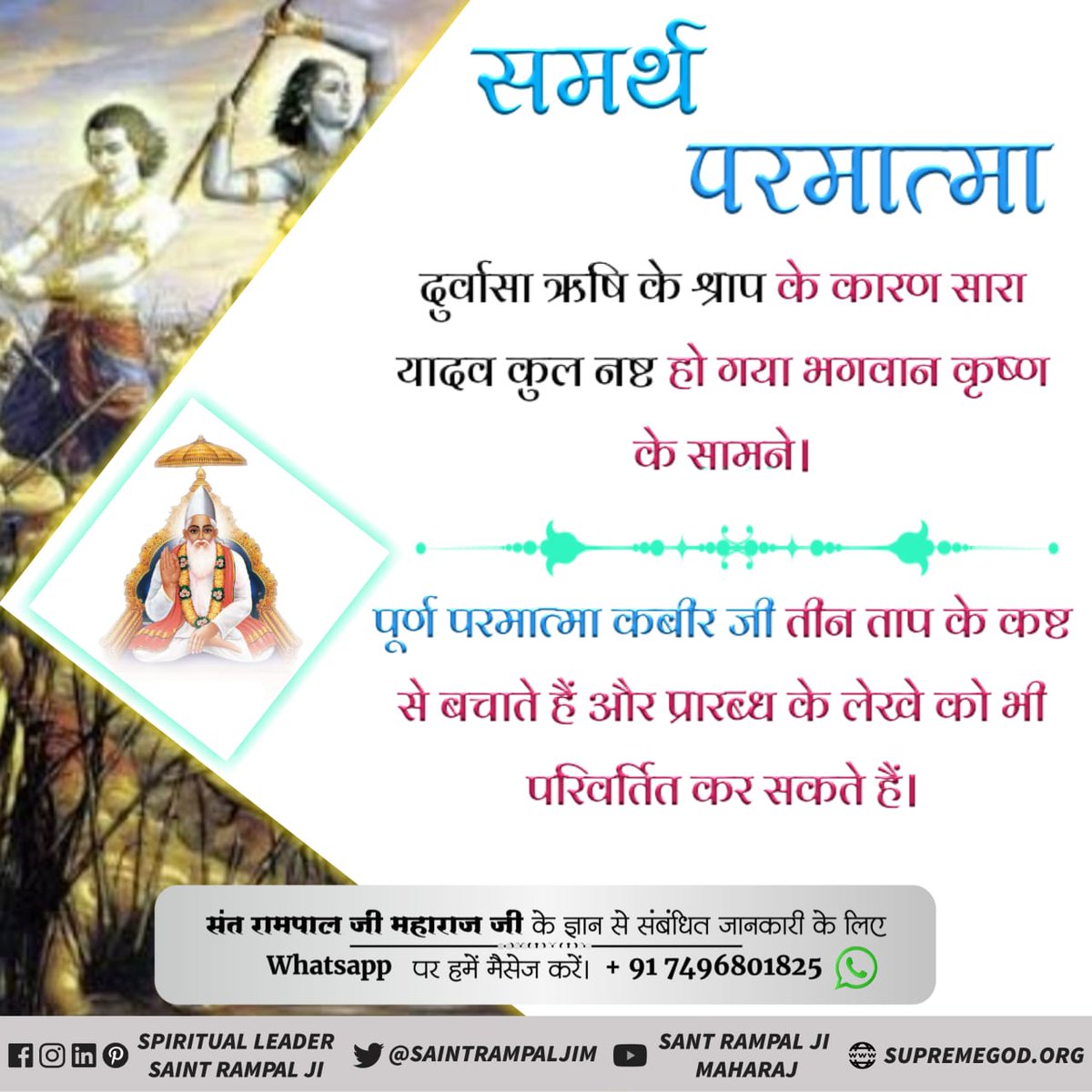 JitendarAhirwa1's tweet photo. #RealVasudev_LordKabir
*जन्माष्टमी विशेष*
श्रीकृष्ण जी भी दुर्वासा के श्राप से बच नहीं पाए तो अपने साधक की रक्षा कैसे करेंगे।
आखिर कौन है वो पूर्ण परमात्मा जो तीन ताप का नाश कर सकता है?
@SaintRampalJiM 
Visit Satlok Ashram Youtube Channel https://t.co/Mu7DQK923A