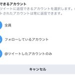 ツイッターに新機能、リプライできるユーザーを選べるものが実装!