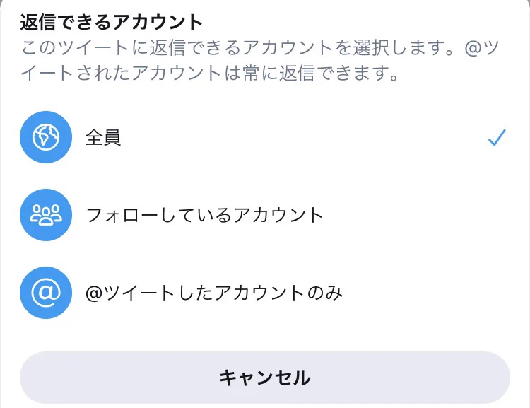 ツイッターに新機能、リプライできるユーザーを選べるものが実装！