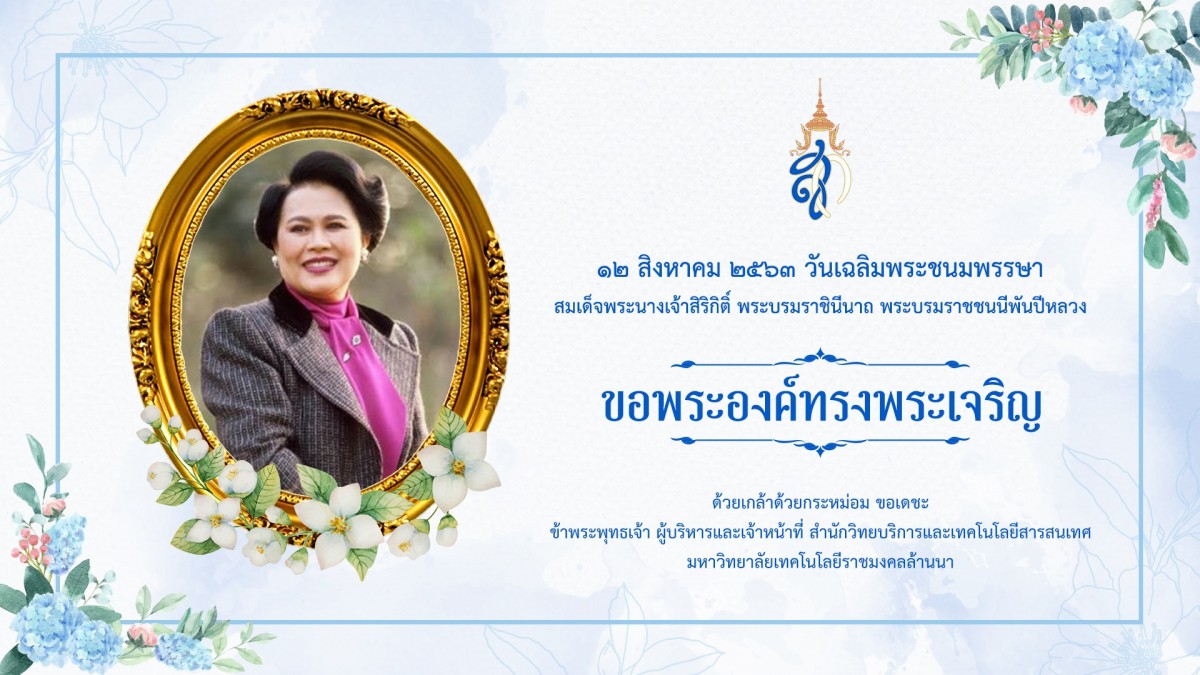 ARITRMUTL1's tweet photo. เนื่องในโอกาสวันเฉลิมพระชนมพรรษา
สมเด็จพระบรมราชชนนีพันปีหลวง
๑๒ สิงหาคม ๒๕๖๓

ขอพระองค์ทรงพระเจริญ

ด้วยเกล้าด้วยกระหม่อม ขอเดชะ
ข้าพระพุทธเจ้า คณะผู้บริหารและบุคลากร สำนักวิทยบริการและเทคโนโลยีสารสนเทศ มหาวิทยาลัยเทคโนโลยีราชมงคลล้���นนา
https://t.co/hiDIaAnz4p https://t.co/WMzNtNyHoZ