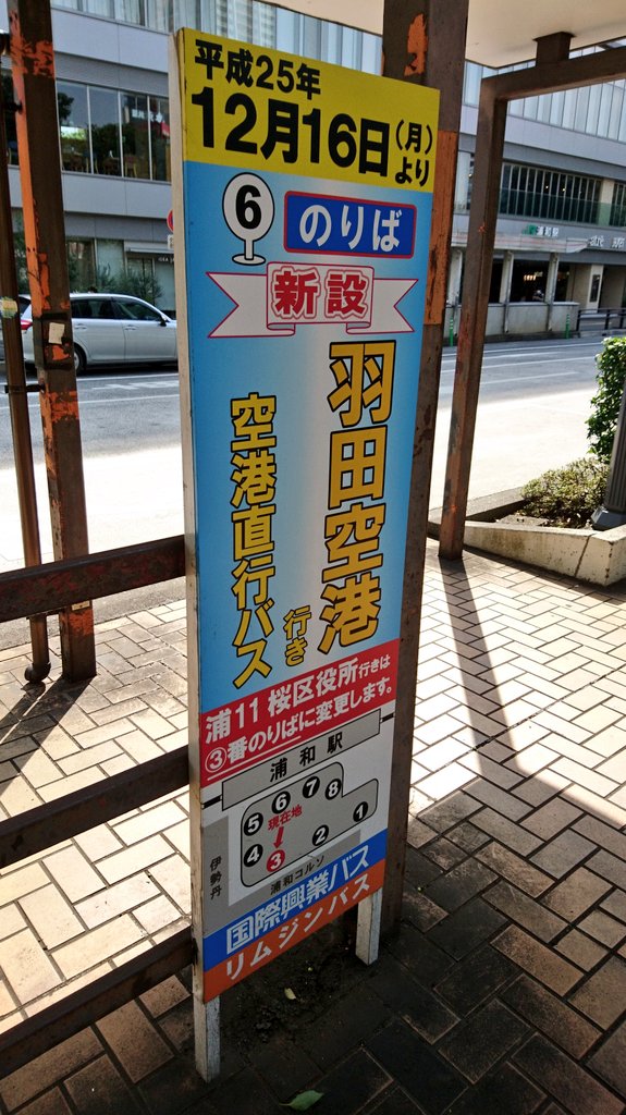 たかみー 旅アカ Jgc 達成 サッカーのまち 浦和からバスで羽田空港へ これまで浦和に泊まることも バスに乗ることもなかったので いろいろ新鮮です 大宮浦和対立 を煽るつもりはないですが 浦和羽田線は13年と割と最近に出来た路線の