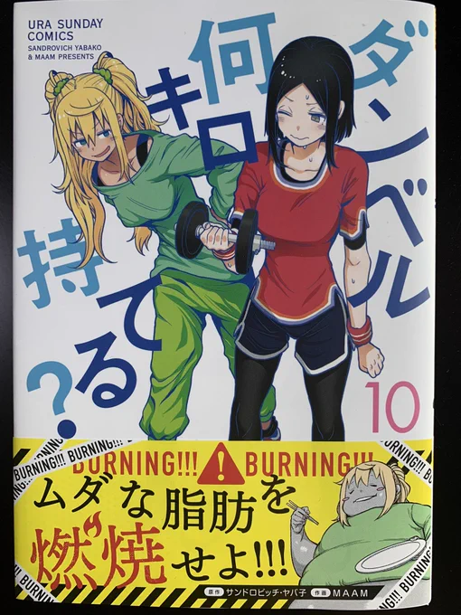 本日から『ダンベル何キロ持てる?』第10巻が発売します。
今回も様々な筋トレや豆知識、
沢山のキャラ達と筋肉達が出てきますので、ぜひよろしくお願いします。 